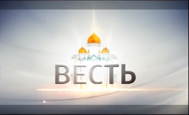 Доброделание и Образ Божий. Программа «ВЕСТЬ» на телеканале «Россия 24»