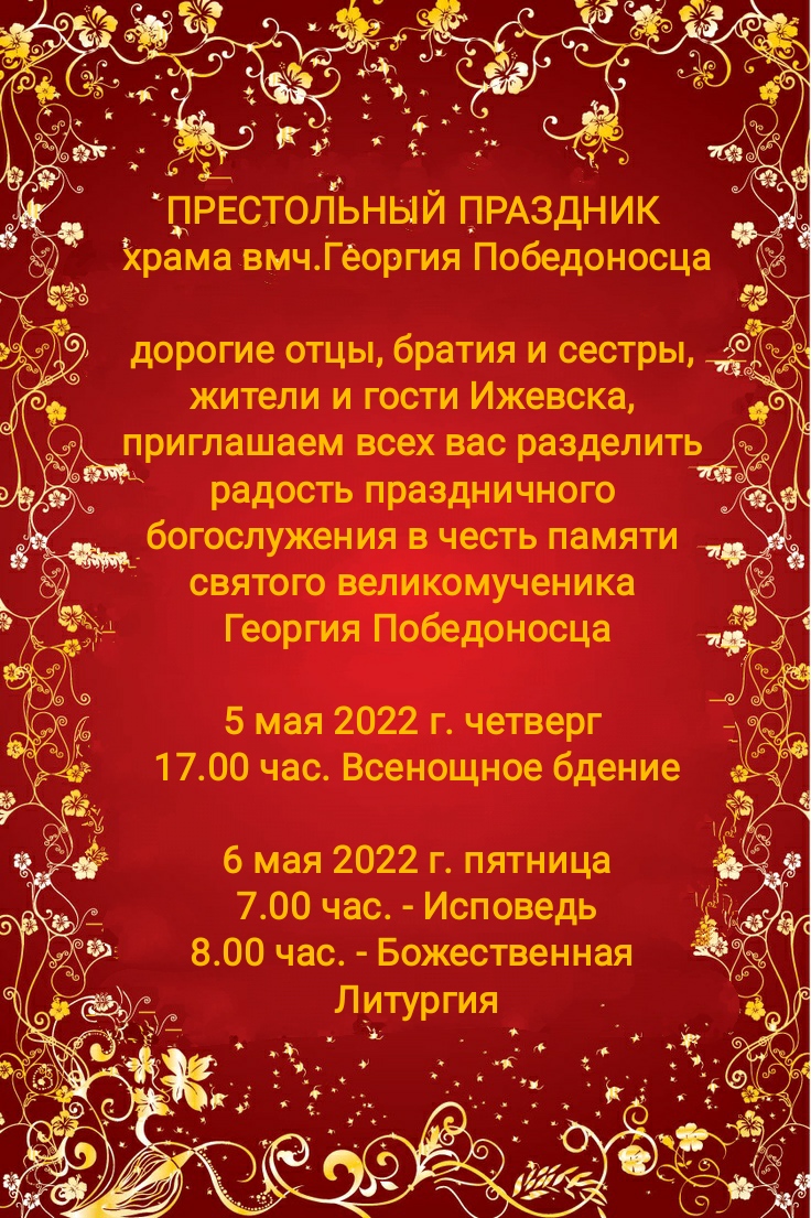 День Георгия Победоносца!